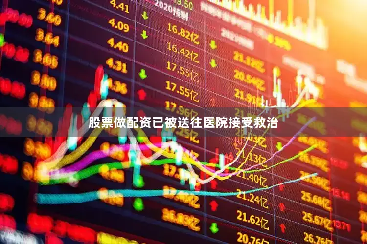 股票做配资已被送往医院接受救治