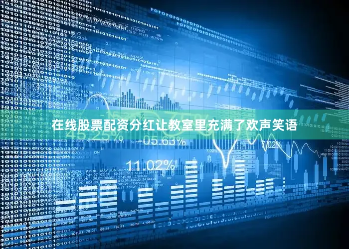 在线股票配资分红让教室里充满了欢声笑语