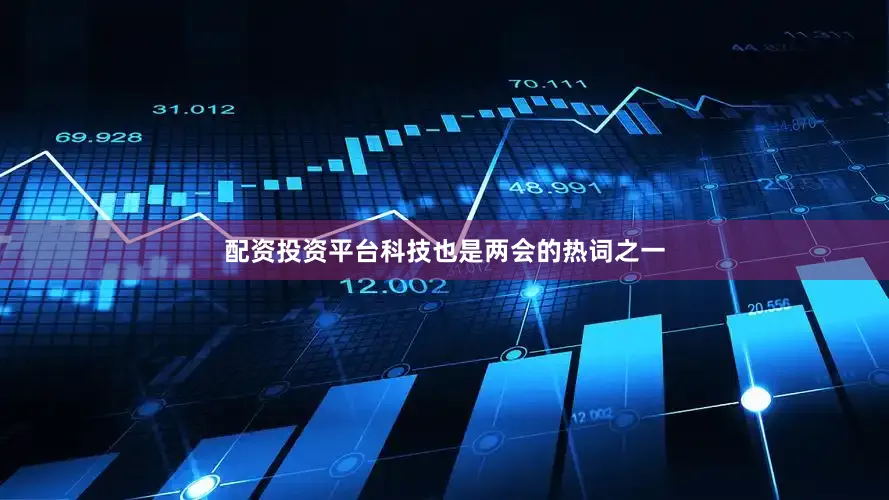 配资投资平台科技也是两会的热词之一
