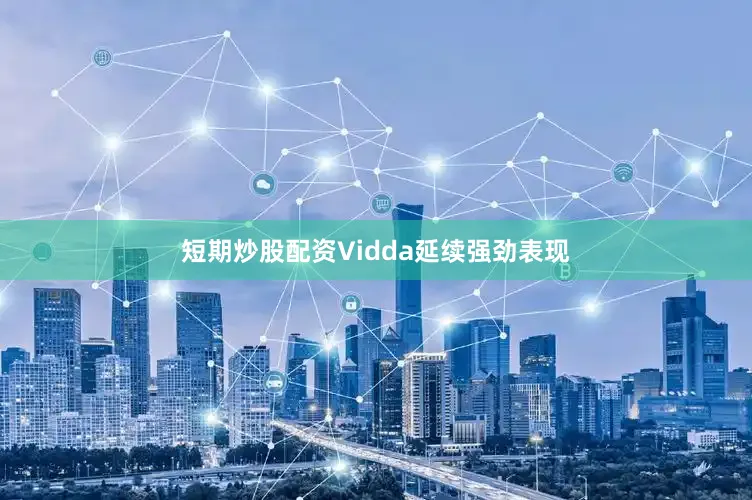 短期炒股配资Vidda延续强劲表现