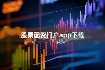 股票配资门户app下载
