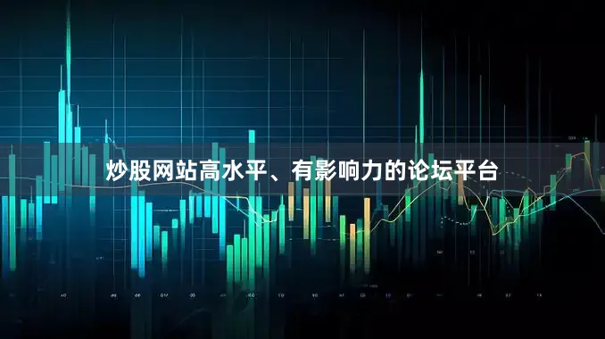 炒股网站高水平、有影响力的论坛平台