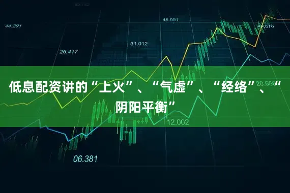 低息配资讲的“上火”、“气虚”、“经络”、“阴阳平衡”