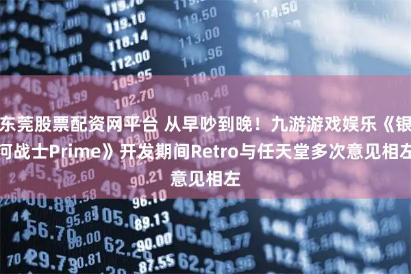 东莞股票配资网平台 从早吵到晚！九游游戏娱乐《银河战士Prime》开发期间Retro与任天堂多次意见相左