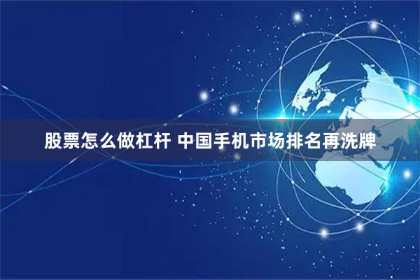 股票怎么做杠杆 中国手机市场排名再洗牌
