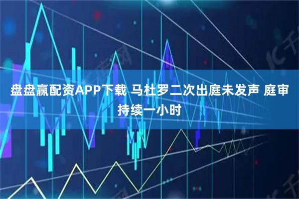 盘盘赢配资APP下载 马杜罗二次出庭未发声 庭审持续一小时